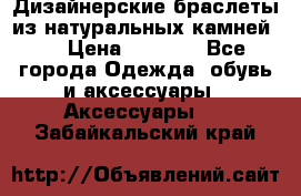 Дизайнерские браслеты из натуральных камней . › Цена ­ 1 000 - Все города Одежда, обувь и аксессуары » Аксессуары   . Забайкальский край